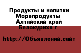 Продукты и напитки Морепродукты. Алтайский край,Белокуриха г.